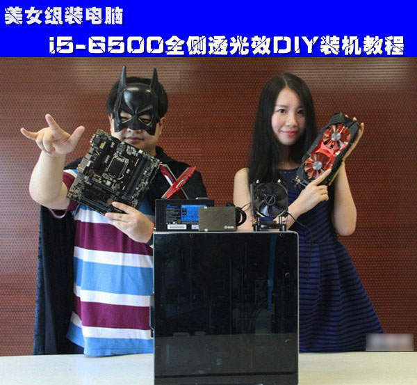 美女组装电脑:i5-6500全侧透光效DIY装机教程