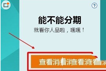 天猫分期可用额度如何判定?天猫分期购额度查询方法