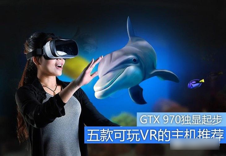 GTX 970独显起步 五款可玩VR的电脑主机推荐