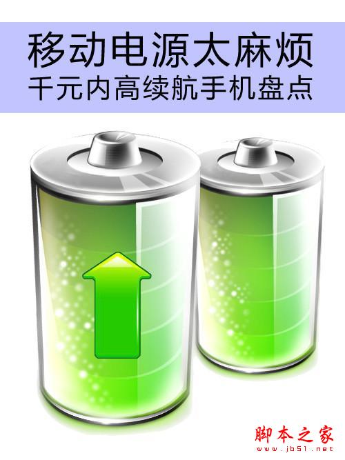 移动电源太麻烦 千元内高续航手机盘点
