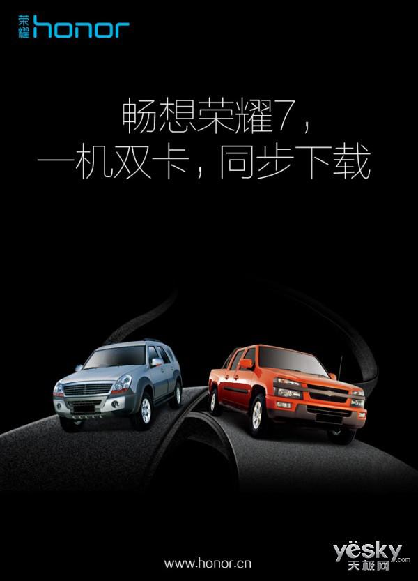 以创新黑科技为发展转折 荣耀7欲将领征全球