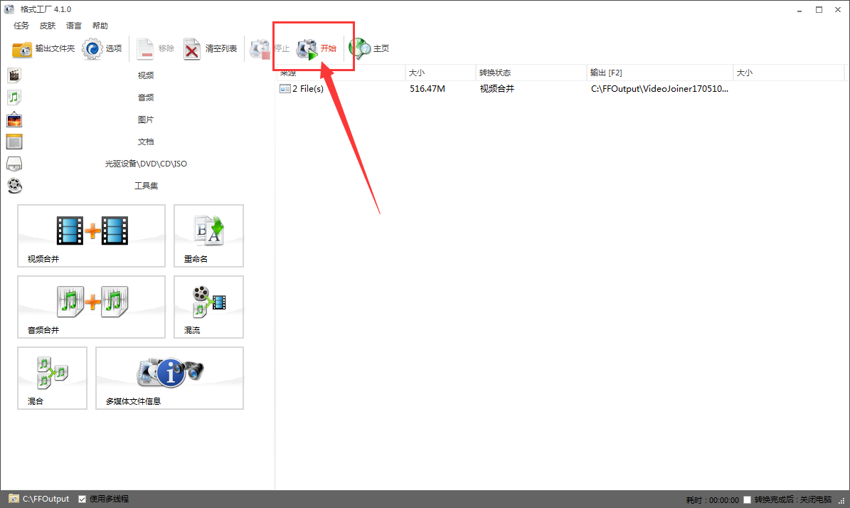 格式工厂把多段视频合在一起的使用教程