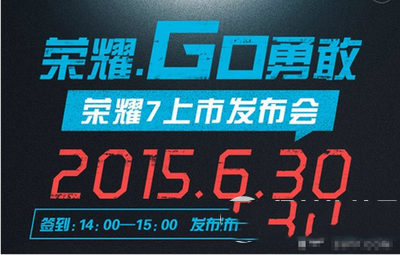 华为荣耀7发布会直播 华为荣耀7发布会视频直播地址