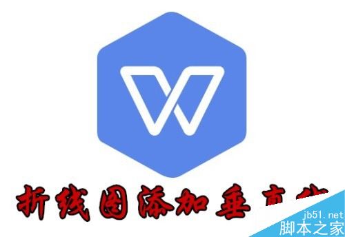 wps2019折线图怎么添加垂直线？wps2019折线图添加垂直线教程