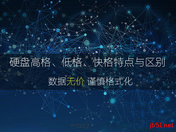 硬盘高格和低格的区别在哪里?TA们都有什么特点?