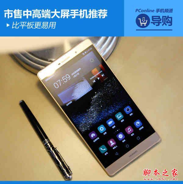 比平板更易用 市售中高端大屏手机推荐