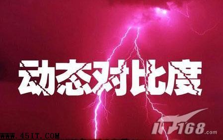 深度解析动态对比度戳穿显示器界大骗局(4)