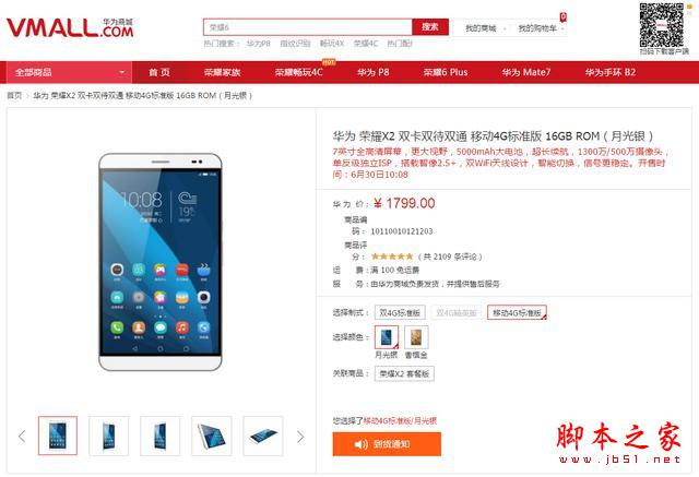 荣耀X2移动4G标准版 1799元6月30日震撼首发