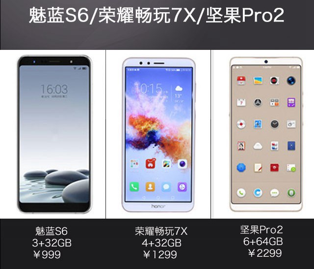 魅蓝S6、荣耀畅玩7X、坚果Pro2对比评测 千元全面屏对决