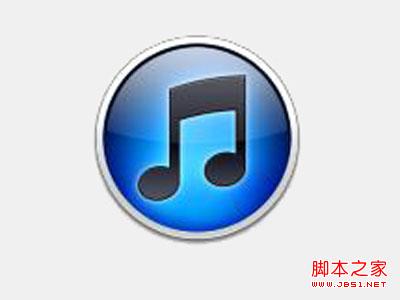 iTunes怎么解决用后C盘空间不足问题