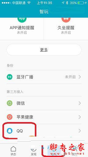 小米手环2怎么绑定手机QQ?小米手环2绑定QQ详细教程图解