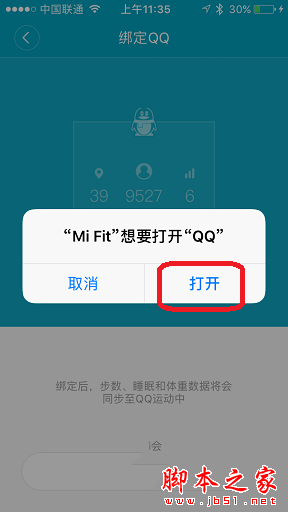 小米手环2怎么绑定手机QQ?小米手环2绑定QQ详细教程图解