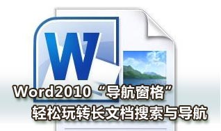 Word2010导航窗格轻松玩转长文档搜索与导航 脚本之家