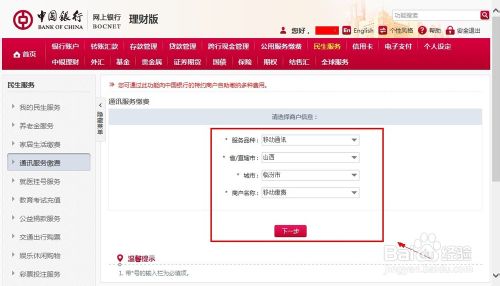 中国银行网上银行怎么交话费