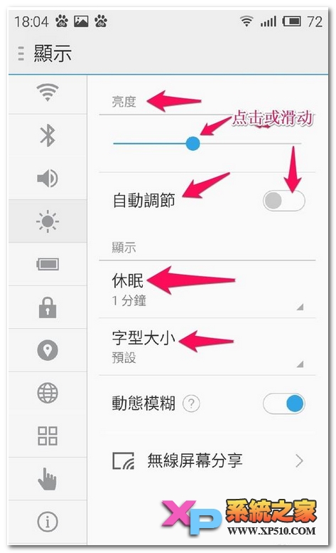 魅蓝note怎么设置亮度及字体大小、休眠时间教程