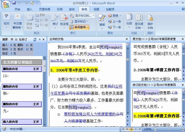 Word 2007 让文档审阅更轻松