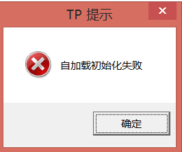 腾讯对战平台自加载初始化失败怎么办？ 三联