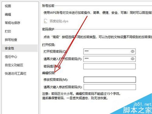 wps2019怎么设置修改密码？wps2019修改密码设置方法
