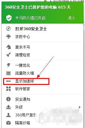 360加速球怎么打开？360加速球打开方法1