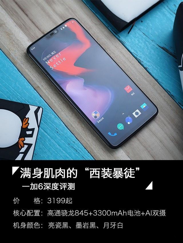 一加6深度评测 满身肌肉的&ldquo;西装暴徒&rdquo; 