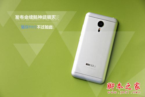 发布会续航神话破灭 魅族MX5不过如此