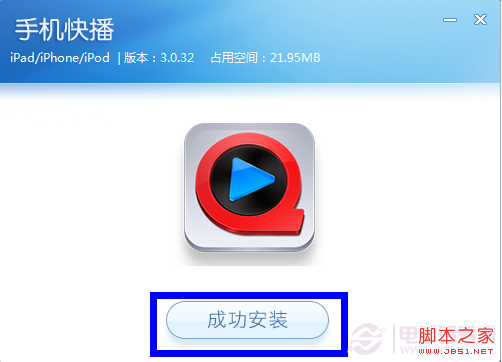 如何安装iPhone快播