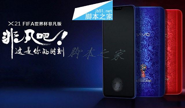 vivo X21非凡版好看吗 vivo X21世界杯非凡版图赏