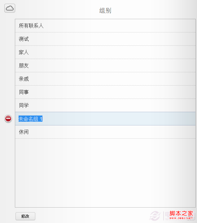 怎样为icloud通讯录添加群组