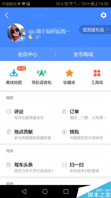 高德地图怎么退出帐号？高德地图退出帐号登录教程