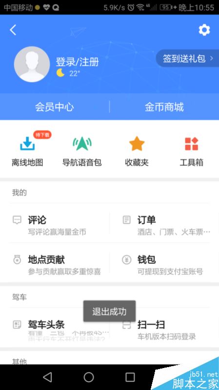 高德地图怎么退出帐号？高德地图退出帐号登录教程