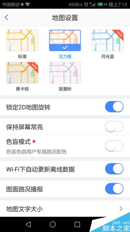 高德地图怎么更换界面颜色？高德地图皮肤设置教程