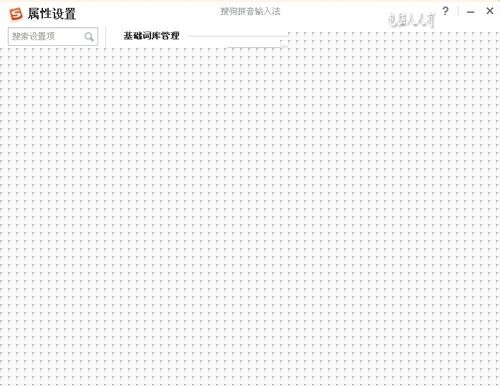 搜狗拼音输入法：[10]辅助工具