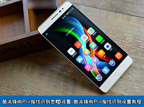 酷派锋尚Pro指纹识别怎么设置 酷派锋尚Pro指纹识别设置教程