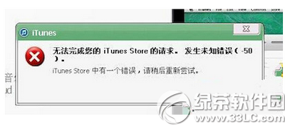 itunes提示发生未知错误50解决方法