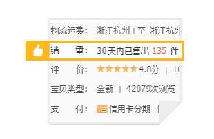 宝贝销量
