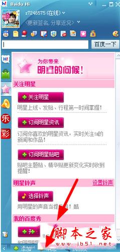 点击百度Hi粉丝专属开启百度秀