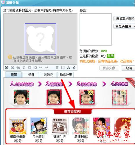 在百度Hi选择推荐百度秀