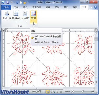 Word2010书法字帖每帖最大汉字数量设置 三联
