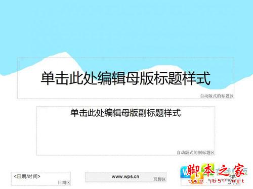 PPT达人速成记 WPS三步打造演示母版