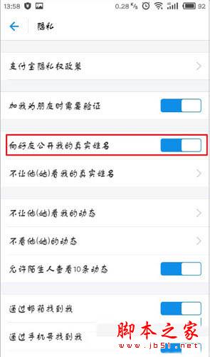 支付宝隐私界面关掉公开姓名