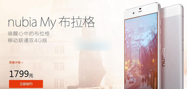 nubia My布拉格怎么买 nubia My布拉格预约购买攻略