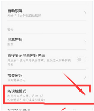 小米4取消请勿遮挡橙色区域提示教程3