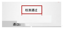小米4取消请勿遮挡橙色区域提示教程7