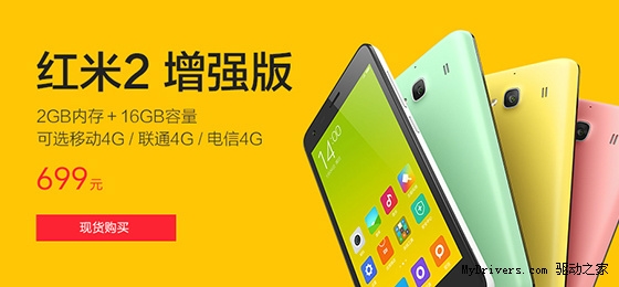 699现货！红米2电信/联通增强版终于来了