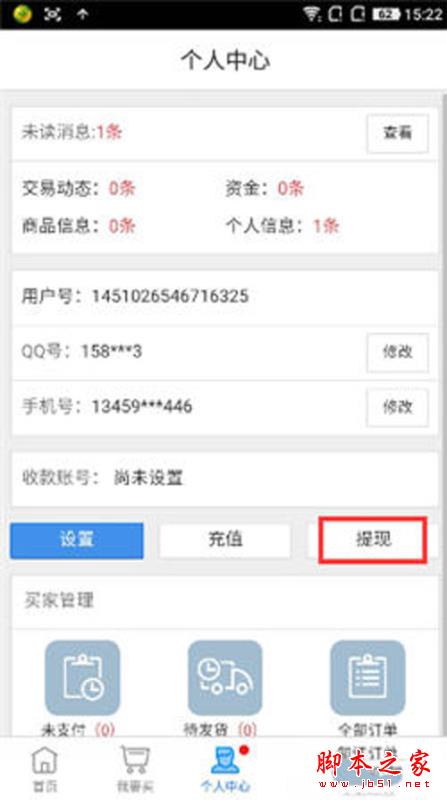 交易猫个人中心-提现