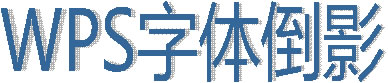 WPS字体倒影