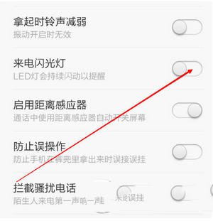 小米手机怎么设置来电闪光灯 小米手机来电闪光灯设置教程3