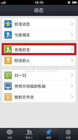 如何使用iPhone QQ2013查看在线好友及状态