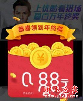 优酷年终奖怎么领取 优酷年终奖领取教程1