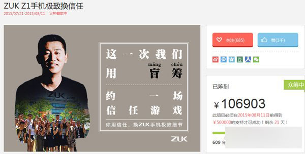 ZUK Z1手机登陆京东众筹